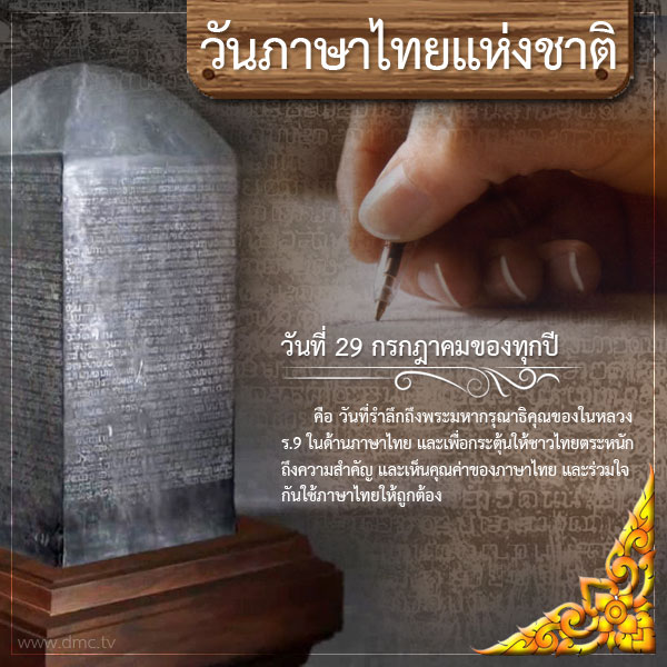 วันภาษาไทยแห่งชาติ 2563